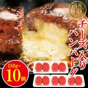 【ふるさと納税】チーズ in 生ハンバーグ 1.3kg (約 130g × 10個 ) 個包装 小分け 冷凍 国産 国産牛 国産豚 合いびき肉 合挽き 合い挽き肉 惣菜 お惣菜 おかず お弁当 肉汁 ジューシー 茨城県 常陸大宮 ハンバーグ【そうざい男しゃく(株式会社池延)】【ho1485】