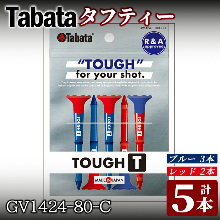 【ふるさと納税】タバタ タフティー GV1424-80-C ゴルフ ゴルフ用品 ティー ゴルフティ タフティー Gol..