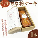 【ふるさと納税】ほろ甘きな粉ケーキ 1本 ケーキ パウンドケーキ 菓子 洋菓子 焼き菓子 焼菓子 スイーツ きな粉 お菓子 ギフト プレゼント 贈り物 冷蔵 【...