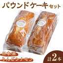 【ふるさと納税】パウンドケーキ 2種セット(りんごシナモン・日本酒) ケーキ パウンドケーキ セット 菓子 洋菓子 焼き菓子 焼菓子 スイーツ りんご シナモン...