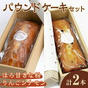 【ふるさと納税】パウンドケーキ 2種セット(りんごシナモン・ほろ甘きな粉) ケーキ パウンドケーキ セット 菓子 洋菓子 焼き菓子 焼菓子 スイーツ りんご シ...
