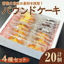 【ふるさと納税】パウンドケーキ詰め合わせ 4種 20個セット ケーキ パウンドケーキ セット 詰め合わせ 菓子 洋菓子 焼き菓子 焼菓子 スイーツ りんご シナ...