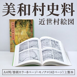 美和村史料近世村絵図 1冊 史料 資料 絵図 美和村 近世 水戸藩 カラー モノクロ 茨城県 常陸大宮市 【常陸大宮市教育委員会事務局文化スポーツ課】【ho1512】