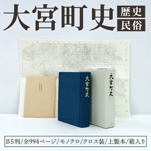 大宮町史 1冊 史料 資料 町史 大宮町 歴史 民俗 調査 茨城県 常陸大宮市 【常陸大宮市教育委員会事務局文化スポーツ課】【ho1514】