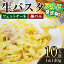 【ふるさと納税】<すぐ届く!>生パスタ フェットチーネ(麺のみ)10人前 パスタ 生パスタ フェットチーネ 麺 めん 生麺 小麦 冷蔵 クール便 スピード発送 すぐ 届く 【(有)中橋製麺所】【ho1515】