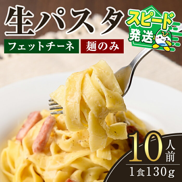 【ふるさと納税】<すぐ届く!>生パスタ フェットチーネ(麺のみ)10人前 パスタ 生パスタ フェットチーネ 麺 めん 生麺 小麦 冷蔵 クール便 スピード発送 ...