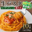 【ふるさと納税】<すぐ届く!>生パスタ スパゲッティーニ(麺のみ)10人前 パスタ 生パスタ スパゲッティーニ スパゲッティ 麺 めん 生麺 小麦 冷蔵 クール便 スピード発送 すぐ 届く 【(有)中橋製麺所】【ho1516】|詳細画像