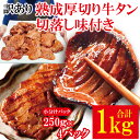 【ふるさと納税】訳あり 熟成 厚切り 牛タン 切落し 1kg (約250g×4パック) 味付き 焼肉直営店の味 冷凍 小分け 訳あり 牛たん 切り落とし 味付 ...