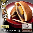 【ふるさと納税】【館どら】どら焼き 6個セット どら焼き 和菓子 常温 贈答 ギフト 手土産 お土産 お中元 お歳暮 【有限会社 湖月庵】【ho1542】