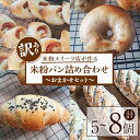 【ふるさと納税】【訳あり】グルテンフリー 酒種酵母の米粉パン詰め合わせ 訳あり パン 詰め合わせ セット 米粉 あんぱん ベーグル カンパーニュ 食パン ギフト...