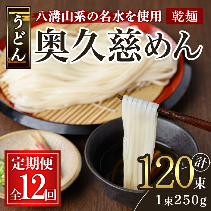 【ふるさと納税】【定期便】奥久慈めん 10束入り 12ヶ月 定期便 うどん 乾麺 乾めん 細麺 麺 麺類 乾燥..
