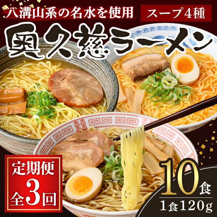 [定期便]奥久慈ラーメン セット 3ヶ月 定期便 ラーメン 拉麺 食べ比べ 詰め合わせ 醤油 味噌 みそ タンメン とんから 豚骨 麺 生麺 スープ スープ付 個包装 小分け 定期 [(有)中橋製麺所][ho1610]