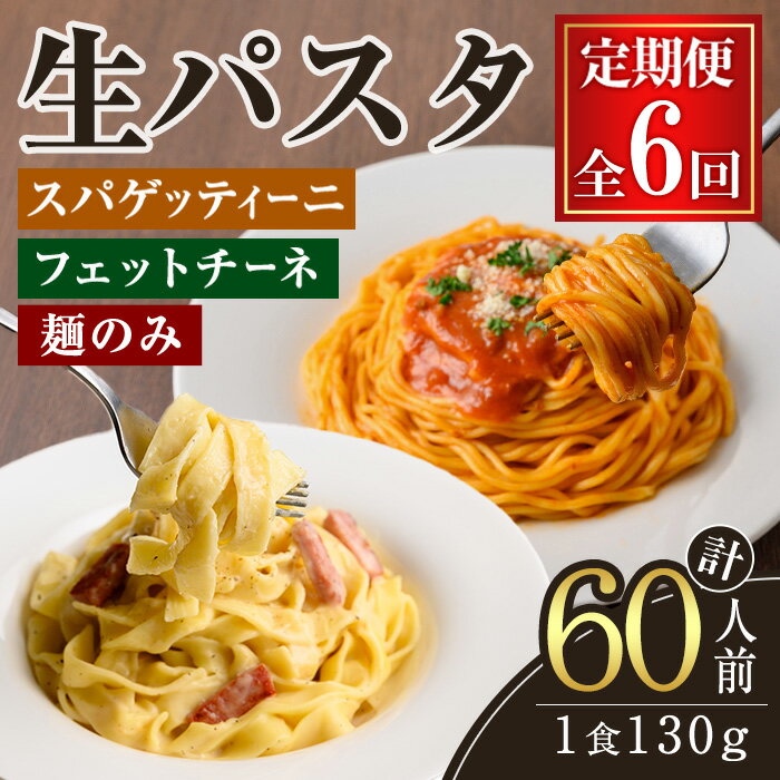 【ふるさと納税】【定期便】生パスタ フェットチーネ スパゲッティーニ 麺のみ 6ヶ月 定期便 パスタ 食べ比べ 詰め合わせ 個包装 小分け 定期 麺 めん 生麺...