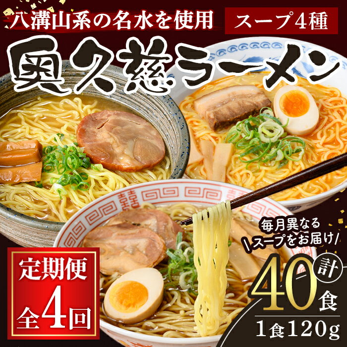 [定期便]奥久慈ラーメン セット 月替わり 4ヶ月 定期便 ラーメン 拉麺 食べ比べ 詰め合わせ 醤油 味噌 みそ タンメン とんから 豚骨 麺 生麺 スープ スープ付 個包装 小分け 定期 [(有)中橋製麺所][ho1616]