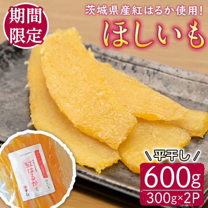 【ふるさと納税】【予約受付中！】茨城県産紅はるか使用　干し芋（平干し）600g さつまいも サツマイモ..