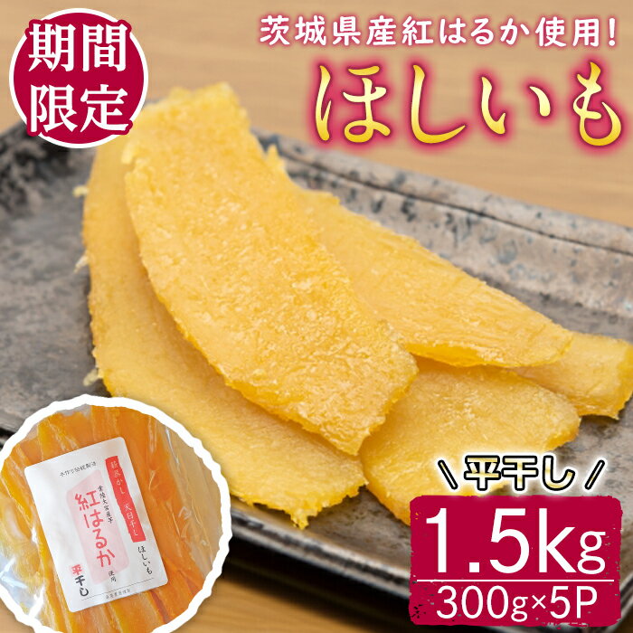 【ふるさと納税】【予約受付中！】茨城県産紅はるか使用　干し芋（平干し）1500g さつまいも サツマイモ べにはるか 紅はるか 干し芋 ほしいも 平干し 冷蔵 【桑原農園】【ho1619】