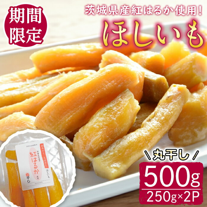 【ふるさと納税】【予約受付中！】茨城県産紅はるか使用　干し芋（丸干し）500g さつまいも サツマイモ べにはるか 紅はるか 干し芋 ほしいも 丸干し 冷蔵 【桑原農園】【ho1620】