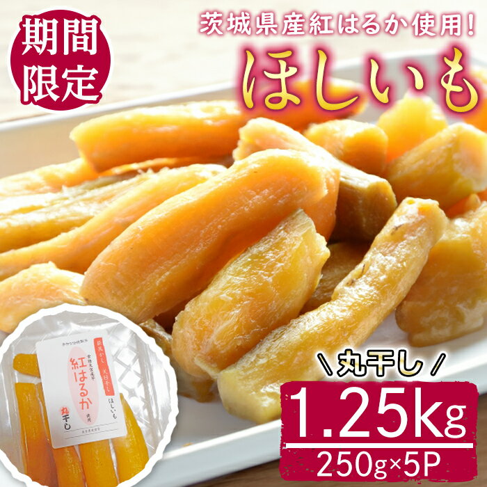【ふるさと納税】【予約受付中！】茨城県産紅はるか使用　干し芋（丸干し）1250g さつまいも サツマイモ べにはるか 紅はるか 干し芋 ほしいも 丸干し 冷蔵 【桑原農園】【ho1621】