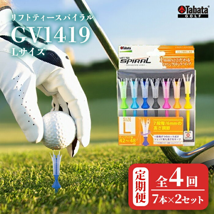 タバタ Tabata リフトティースパイラル GV1419 Lサイズ×2個セット 全4回 定期便 ゴルフ ゴルフ用品 ティー ショートティー Golf Tee ツアーティー TOUR TEE ゴルフティー スポーツ 茨城県 [テンポイント(株)][ho1629]