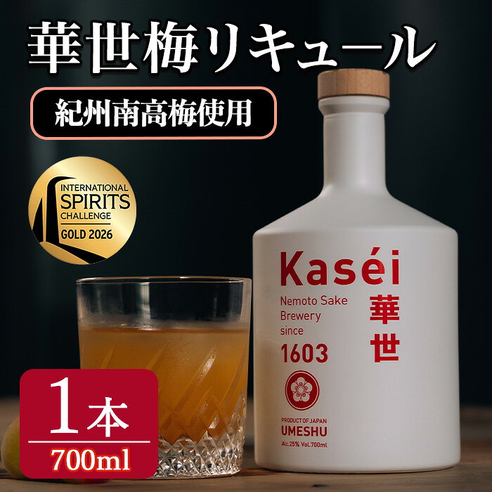 【ふるさと納税】華世梅リキュ−ル 700ml×1本 梅酒 リキュール アルコール 25％ 梅 お酒 常温 ロック 水割り ソーダ割 紀州 南高梅【根本酒造（株）】 【ho1653】