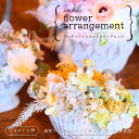 【ふるさと納税】アーティフィシャルフラワーアレンジ Sサイズ 送料無料