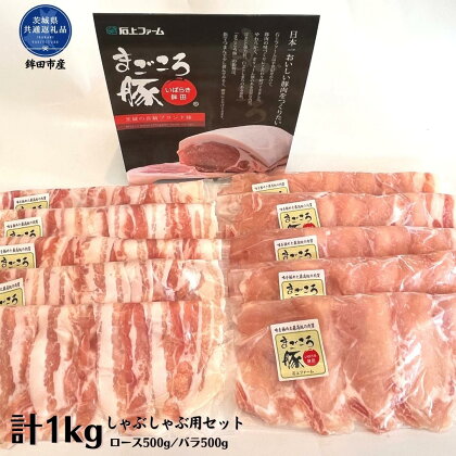 まごころ豚　しゃぶしゃぶ用セット　1kg（ロース＆バラ）（茨城県共通返礼品・鉾田市産）