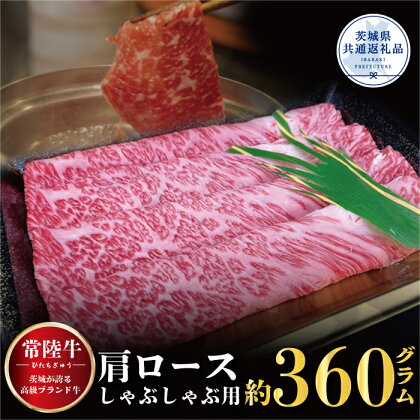 【常陸牛】肩ロース しゃぶしゃぶ用 360g（茨城県共通返礼品）