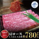 【ふるさと納税】常陸牛 肩ロース しゃぶしゃぶ用 780g 銘柄牛 きめ細い 柔らかい 豊かな風味 黒毛和牛 A4ランク A5ランク ブランド牛 茨城 国産 黒毛和牛 霜降り 牛肉 冷凍 ギフト 内祝い 誕生日 お中元 贈り物 お祝い 焼肉 茨城県共通返礼品 送料無料