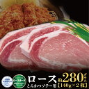 【ふるさと納税】【ローズポーク】ロース とんかつ・ソテー用 280g （140g×2枚）（茨城県共通返礼品）