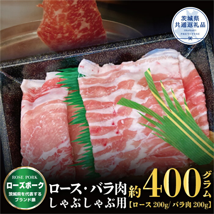 25位! 口コミ数「0件」評価「0」【ローズポーク】しゃぶしゃぶ用 400g （ロース200g ばら200g）（茨城県共通返礼品）