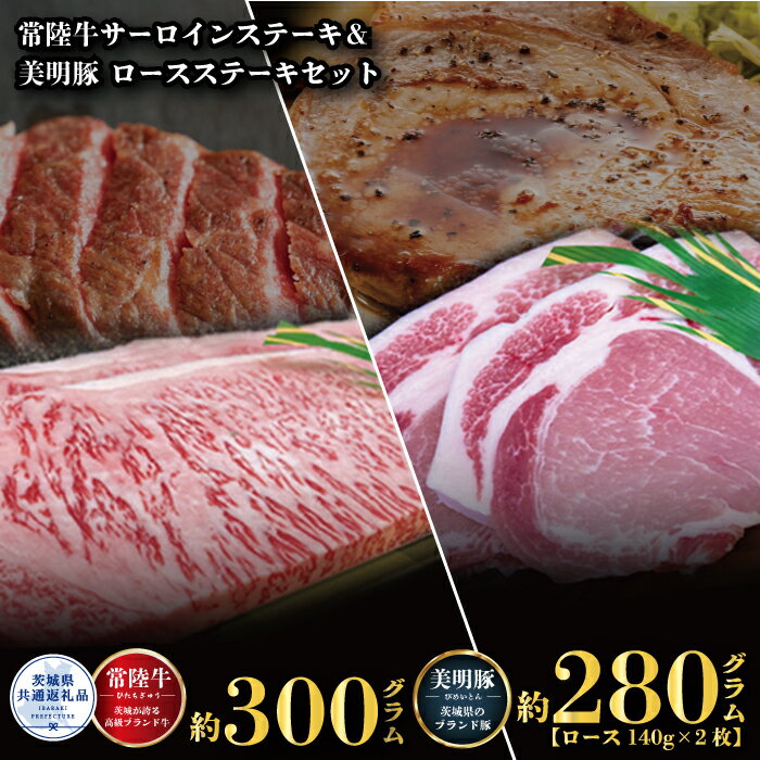 【ふるさと納税】【ステーキセット】常陸牛300g・美明豚280g（茨城県共通返礼品）