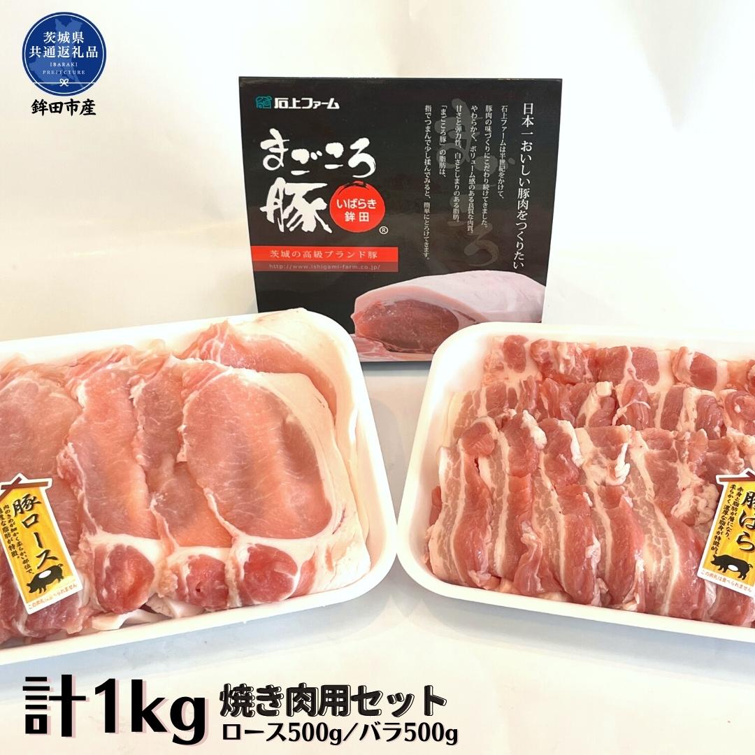まごころ豚 焼き肉セット 1kg(ロース&バラ)(茨城県共通返礼品・鉾田市産)