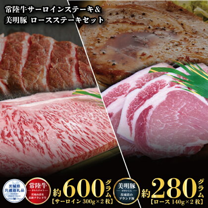 【ステーキセット】常陸牛600g・美明豚280g（茨城県共通返礼品）