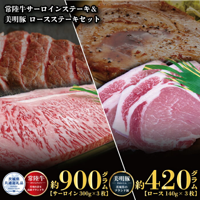 【ふるさと納税】【ステーキセット】常陸牛900g・美明豚420g（茨城県共通返礼品）