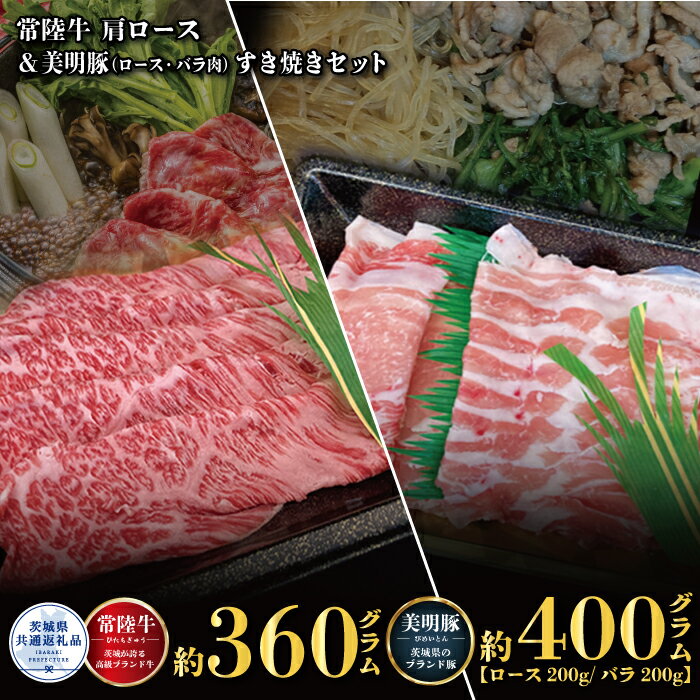 【ふるさと納税】【すき焼きセット】常陸牛360g・美明豚400g（茨城県共通返礼品）