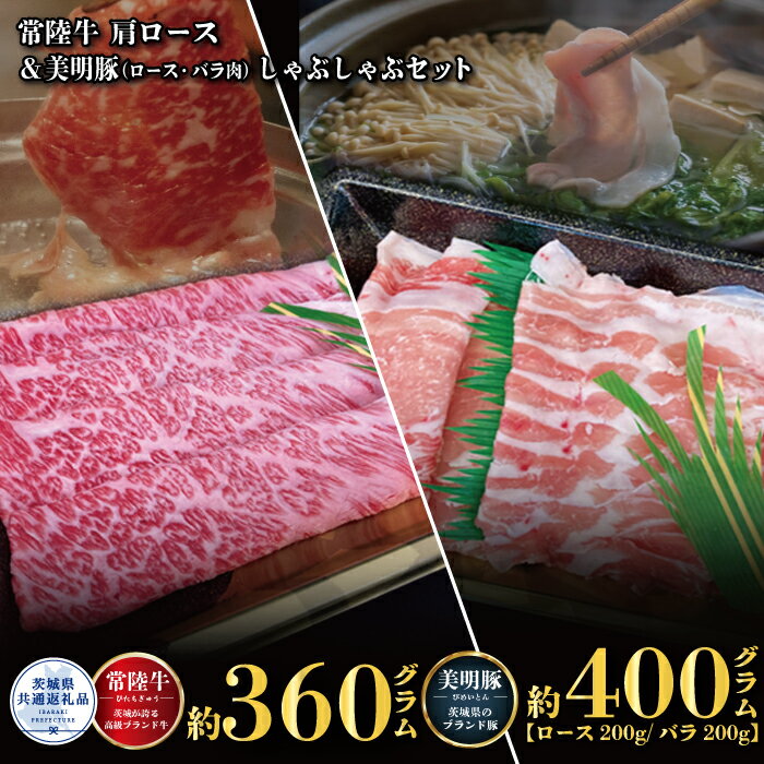 【ふるさと納税】【しゃぶしゃぶセット】常陸牛360g・美明豚400g（茨城県共通返礼品）