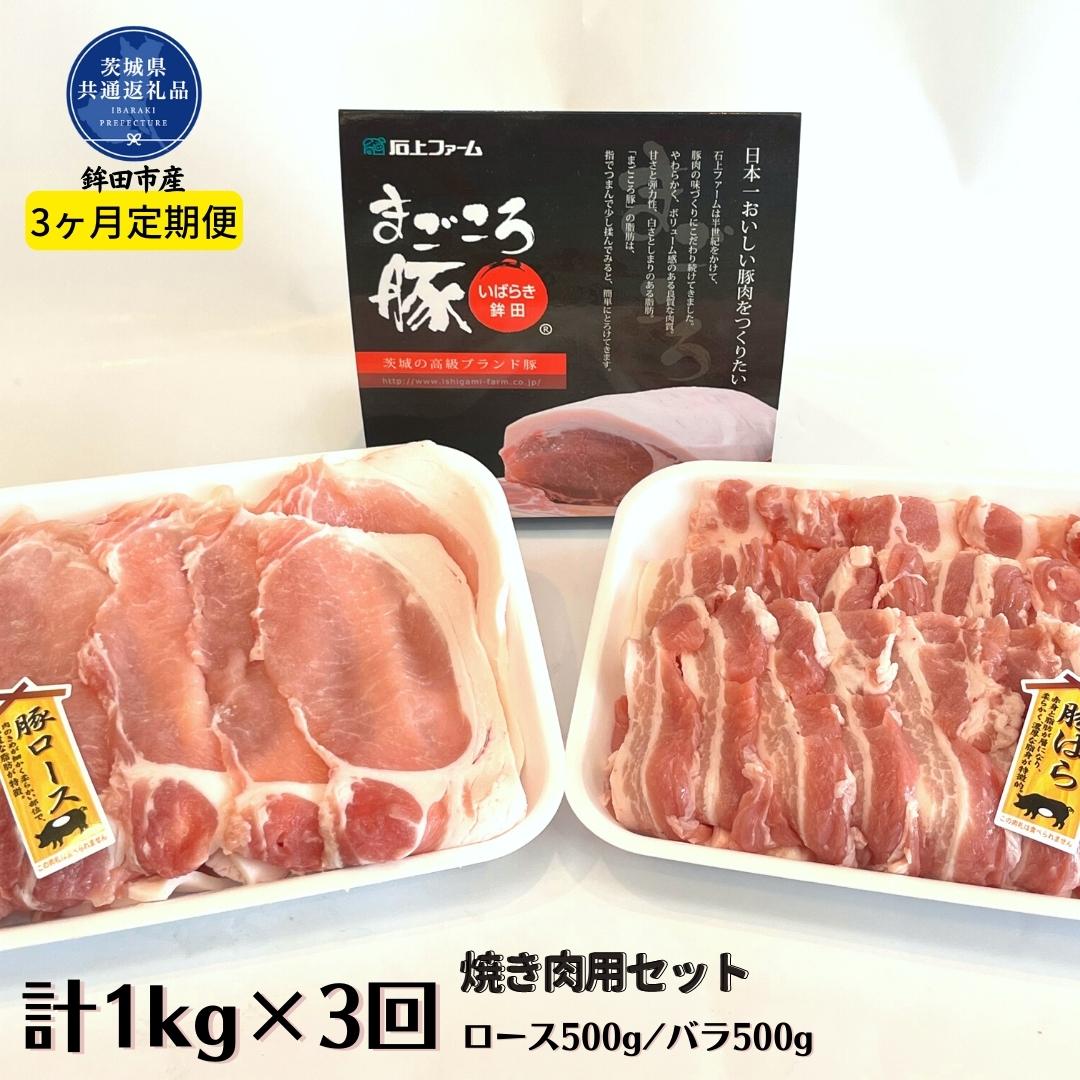 [3ヶ月定期便]まごころ豚 焼き肉セット 1kg(ロース&バラ)×3回(茨城県共通返礼品・鉾田市産)