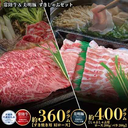 【すきしゃぶセット】常陸牛すき焼き用360g・美明豚しゃぶしゃぶ用400g（茨城県共通返礼品）