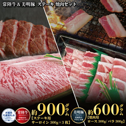 【ステーキ焼肉セット】常陸牛ステーキ900g・美明豚焼肉用600g（茨城県共通返礼品）