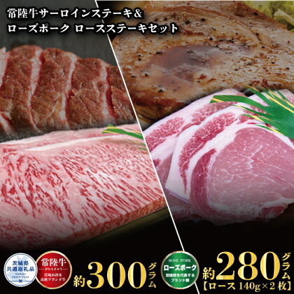 【ステーキセット】常陸牛300g・ローズポーク280g（茨城県共通返礼品）