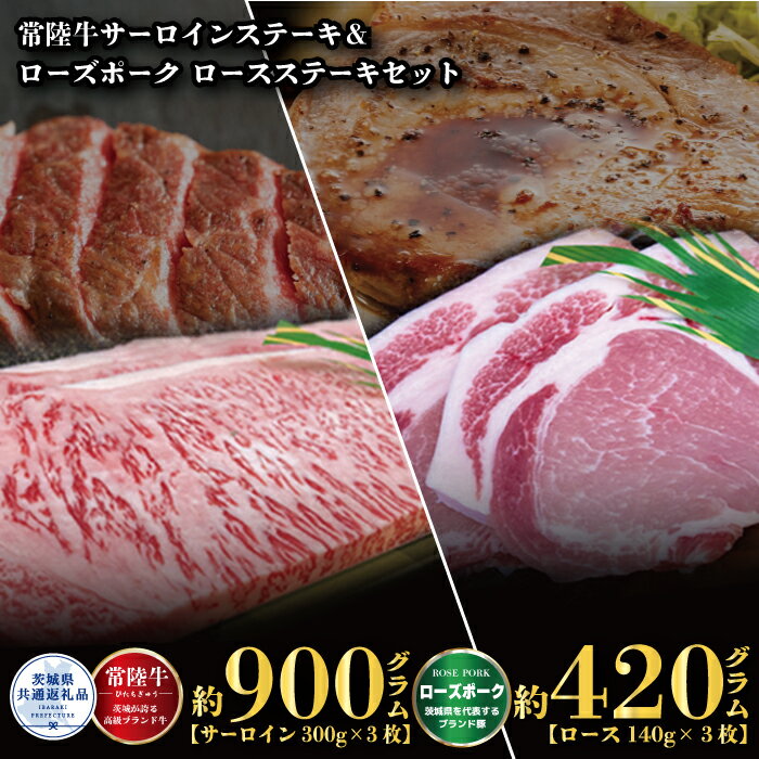 【ふるさと納税】【ステーキセット】常陸牛900g・ローズポーク420g（茨城県共通返礼品）