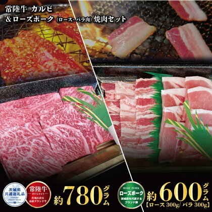 【焼肉セット】常陸牛780g・ローズポーク600g（茨城県共通返礼品）