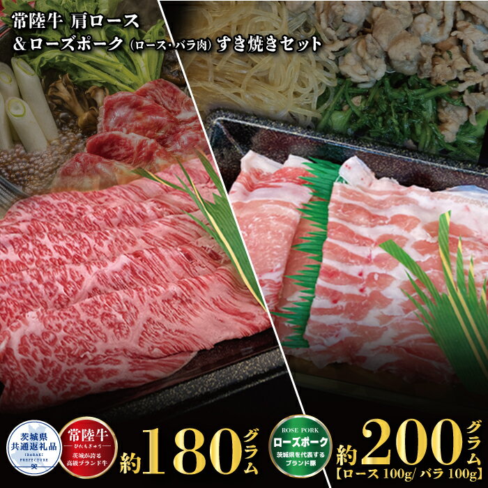 【ふるさと納税】【すき焼きセット】常陸牛180g・ローズポーク200g（茨城県共通返礼品）