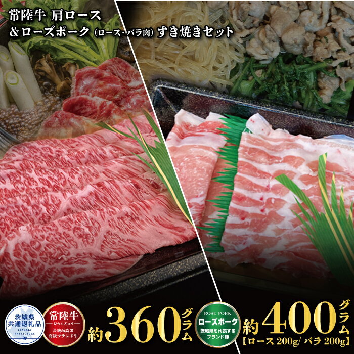 【ふるさと納税】【すき焼きセット】常陸牛360g・ローズポーク400g（茨城県共通返礼品）