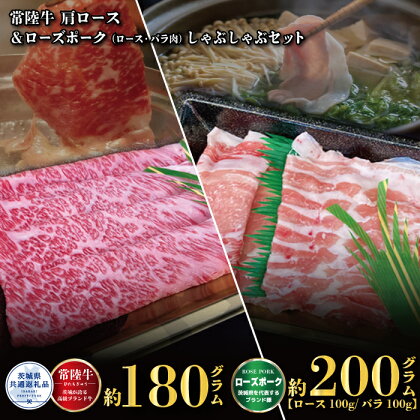 【しゃぶしゃぶセット】常陸牛180g・ローズポーク200g（茨城県共通返礼品）