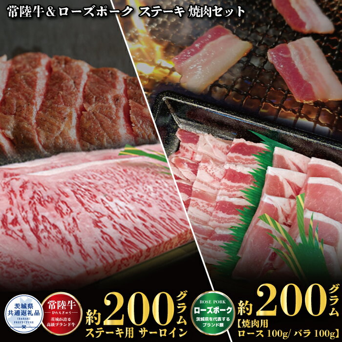 [ステーキ焼肉セット]常陸牛ステーキ200g・ローズポーク焼肉用200g(茨城県共通返礼品)