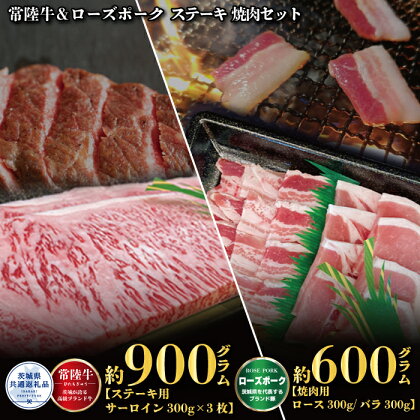 【ステーキ焼肉セット】常陸牛ステーキ900g・ローズポーク焼肉用600g（茨城県共通返礼品）