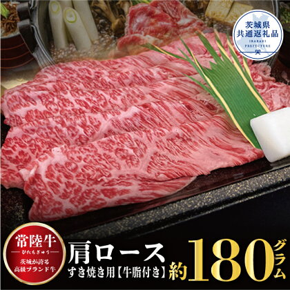 【常陸牛】肩ロース すき焼き用 180g（茨城県共通返礼品）