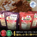 【ふるさと納税】【カレーセット】常陸牛カレー2パック・ローズポークカレー2パック （茨城県共通返礼品）