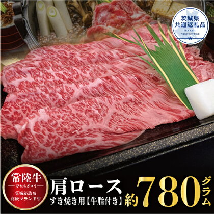 【常陸牛】肩ロース すき焼き用 780g（茨城県共通返礼品）